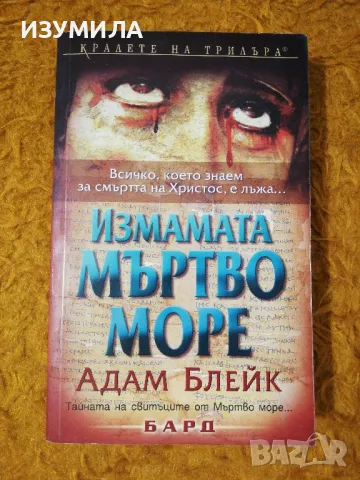 Измамата Мъртво море - Адам Блейк