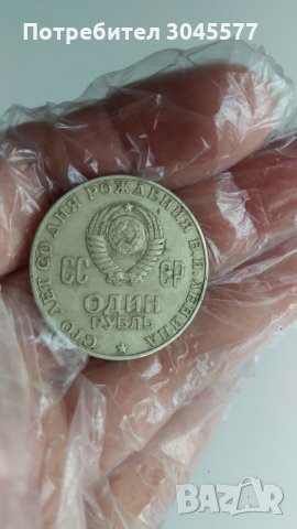 1 Рубла СССР 1870-1970, снимка 2 - Нумизматика и бонистика - 33910081