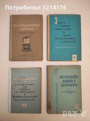 Ръководство за упражнения по рязане на металите и металорежещи инструменти - П. Делев, П. Събчев
