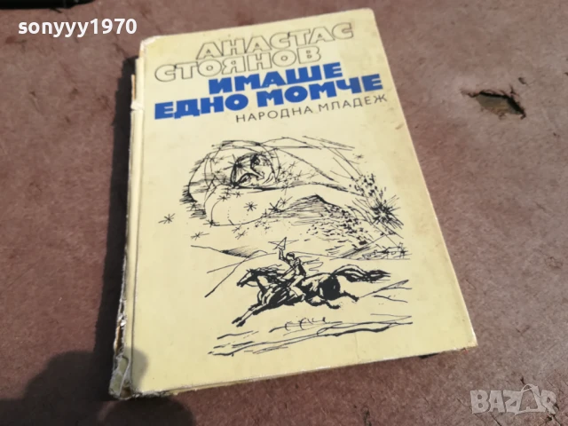 АТАНАС СТОЯНОВ 3105250507, снимка 4 - Художествена литература - 50491034