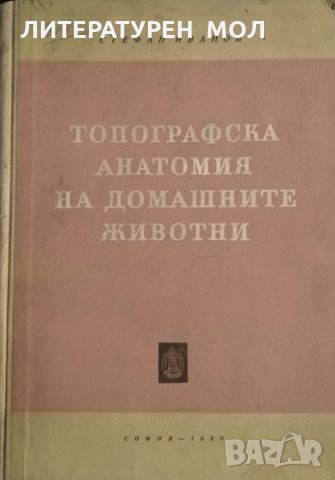 Топографска анатомия на домашните животни. Второ издание. Стефан Иванов, 1958г.