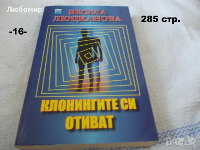 Книги фантастика разни - списък 4, снимка 16 - Художествена литература - 56124730