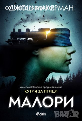 Малори, снимка 1 - Художествена литература - 30081851