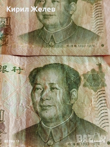 Две банкноти 1 юан Китай Мао Дзедун редки за КОЛЕКЦИЯ ДЕКОРАЦИЯ 53412, снимка 4 - Нумизматика и бонистика - 53196411