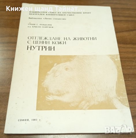 Книги Наука: Стоян Ранделов - Отглеждане на животни с ценни кожи. Нутрии