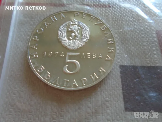 монета 5 лева 1974, снимка 2 - Нумизматика и бонистика - 55840343