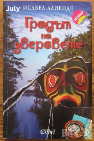 Градът на зверовете, Исабел Алиенде