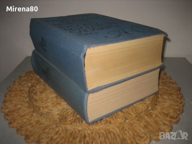 Руско-български речник в 2 тома - Наука и изкуство, снимка 2 - Чуждоезиково обучение, речници - 52123606