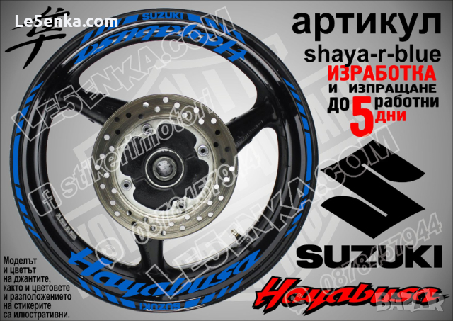 Suzuki HAYABUSA кантове и надписи за джанти shaya-r-blue Сузуки