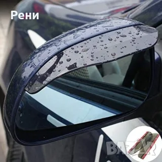 Козирки, предпазители за страничните огледала