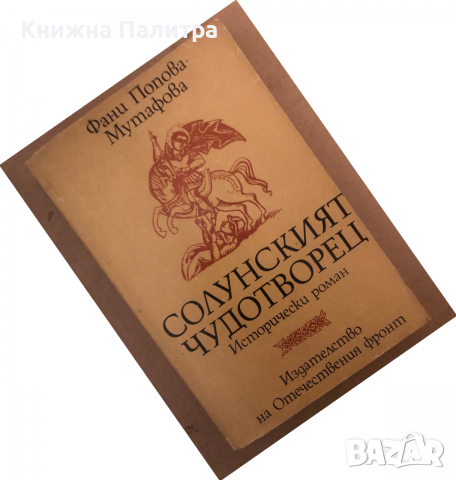 Солунският чудотворец Фани Попова-Мутафова, снимка 1 - Българска литература - 36533662