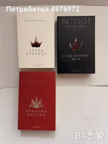 “Алена Кралица” Виктория Айвярд