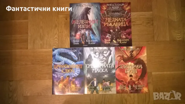 Холи Блек, Касандра Клеър - Магистериум 1-5