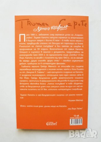 Книга Лятно пътуване - Труман Капоти 2019 г., снимка 2 - Художествена литература - 31958059