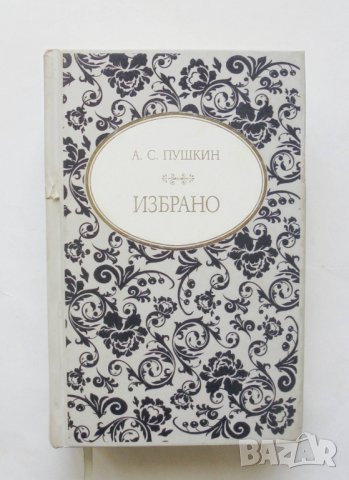 Книга Избрано - Александър С. Пушкин 2018 г., снимка 1