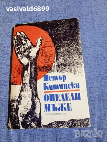 Петър Китински - Оцелели мъже 