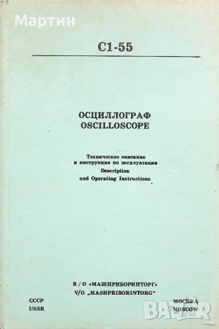 Осцилоскоп C1-55. Техническо описание и инструкция по експлоатация. Формуляр