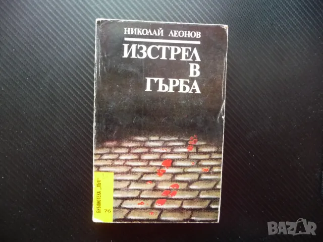Изстрел в гърба Николай Леонов Библиотека Лъч криминални повести