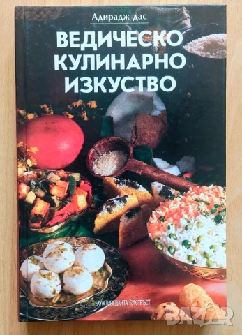 Ведическо кулинарно изкуство - Адирадж Дас
