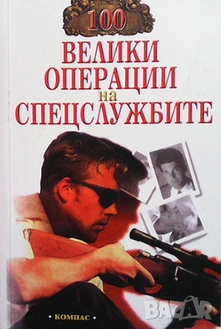 100 велики операции на спецслужбите И. А. Дамаскин