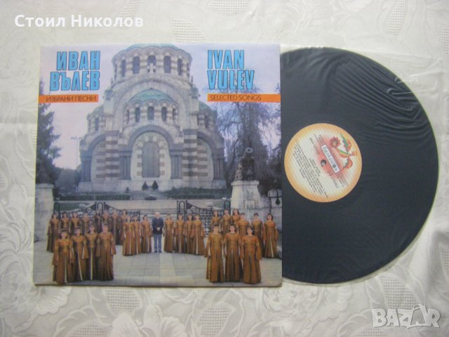 ВНА 12233 - Избрани песни. Иван Вълев, снимка 2 - Грамофонни плочи - 31911404