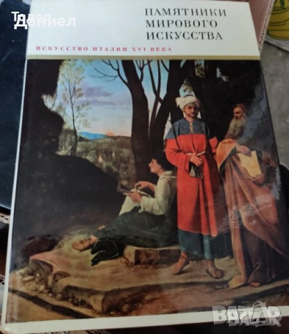 Памятники мирового искусства. Паметници на световното изкуство., снимка 4 - Енциклопедии, справочници - 51219349