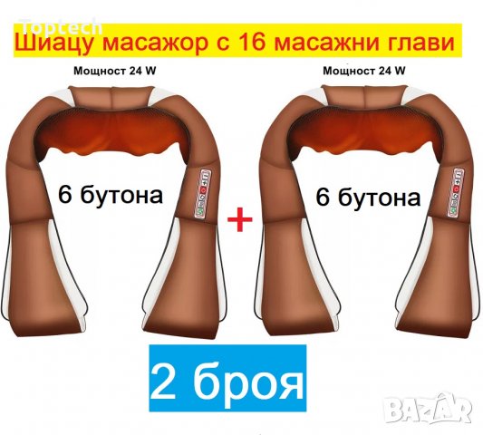 2 броя Шиацу Масажор GOLD EDITION с 6 бутона и 16 глави