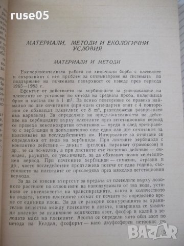 Книга "Хербициди в лозята - Алекси Бойчев" - 152 стр., снимка 4 - Специализирана литература - 40060294