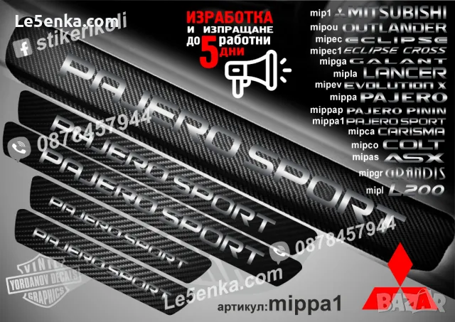 ПРАГОВЕ карбон MITSUBISHI PAJERO фолио стикери mippa, снимка 2 - Аксесоари и консумативи - 39144749