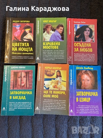 Книги от поредицата ,,Преживяно”