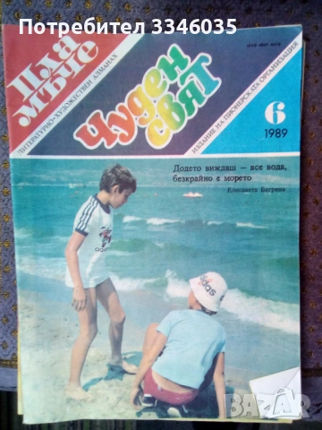 Списание ПЛАМЪЧЕ/ЧУДЕН СВЯТ 1989/1990г, снимка 4 - Списания и комикси - 53178851