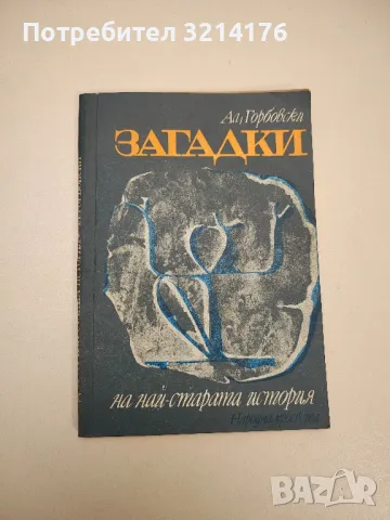 Загадки. На най-старата история - Александър Горбовски