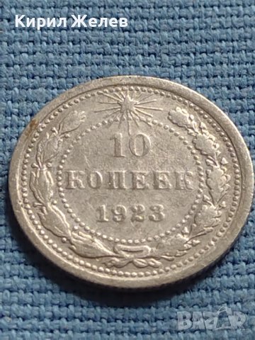 Сребърна монета 10 копейки 1923г. РСФСР за КОЛЕКЦИОНЕРИ 21223