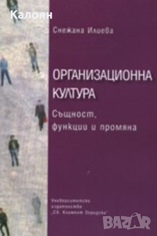 Снежана Илиева - Организационна култура (2006)
