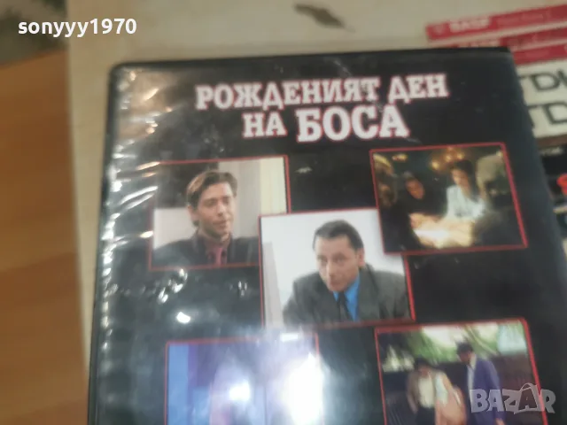 РОЖДЕНИЯТ ДЕН НА БОСА DVD 2606261159L1, снимка 12 - DVD филми - 55814898
