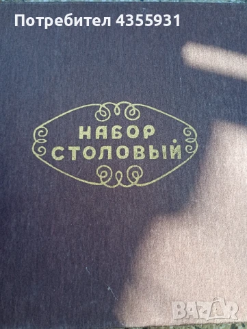 Неупотребяни Стари руски прибори за хранене старинни прибори , снимка 2 - Антикварни и старинни предмети - 50832995