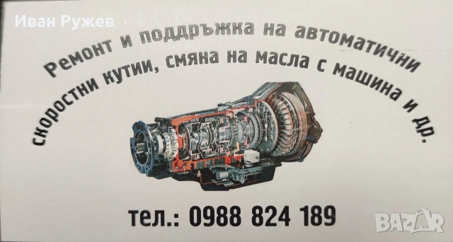 Ремонт и поддръжка на автоматични скорости