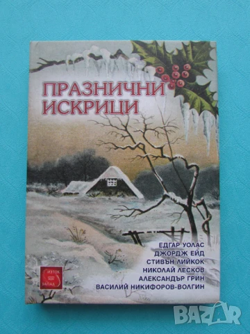 Нова Празнични искрици с твърди корици