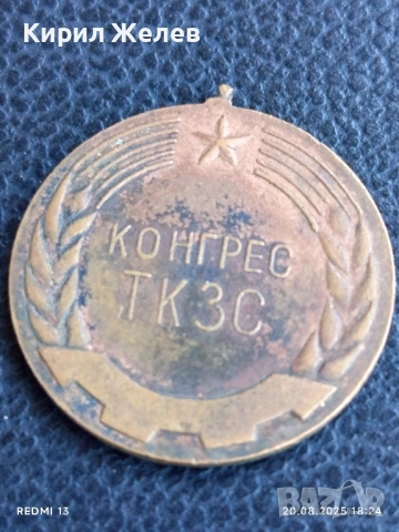 Стар медал от соца 1967г. КОНГРЕС ТКЗС за КОЛЕКЦИЯ ДЕКОРАЦИЯ 22220