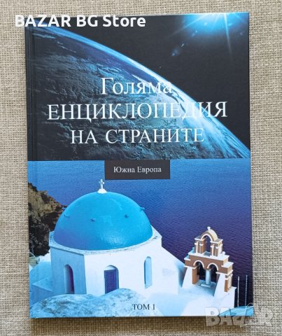 Енциклопедия на страните. Южна Европа. Нова., снимка 1 - Енциклопедии, справочници - 40511403