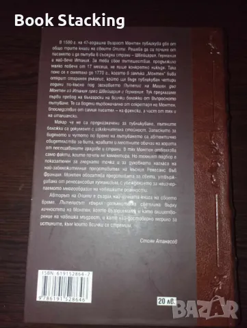 Пътепис из Италия през Швейцария и Германия - Мишел дьо Монтен, снимка 2 - Художествена литература - 49598173