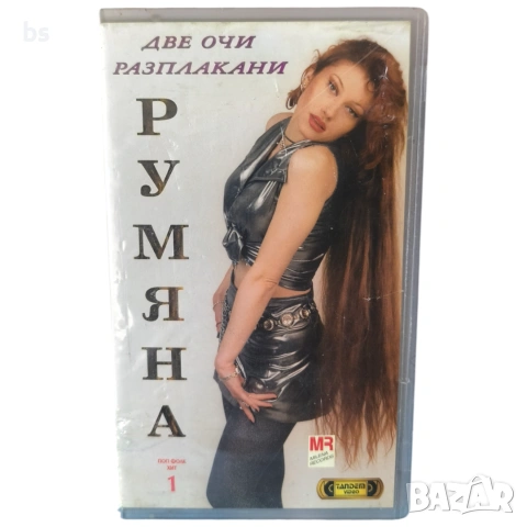Румяна - Две очи разплакани DVD -R 