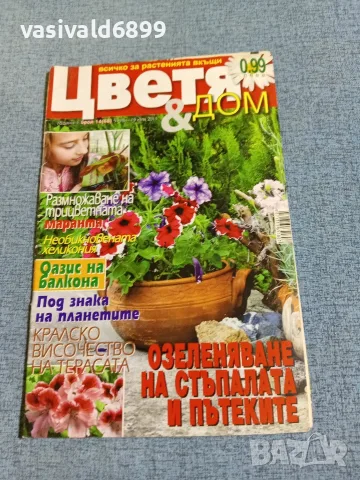 Списание "Цветя и дом" 5÷19 7/2011
