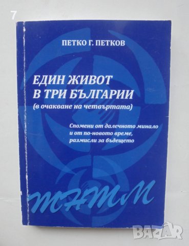 Книга Един живот в три Българии - Петко Г. Петков 2013 г.