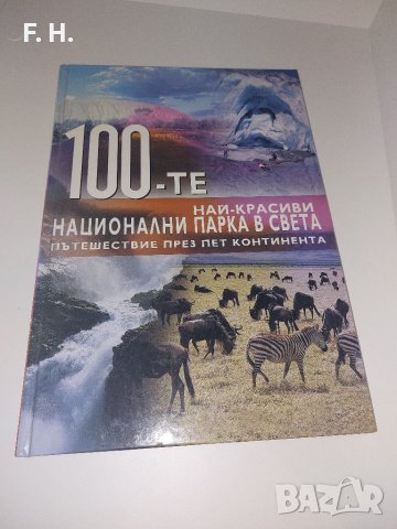 100те национални парка в света, снимка 1 - Енциклопедии, справочници - 38400484