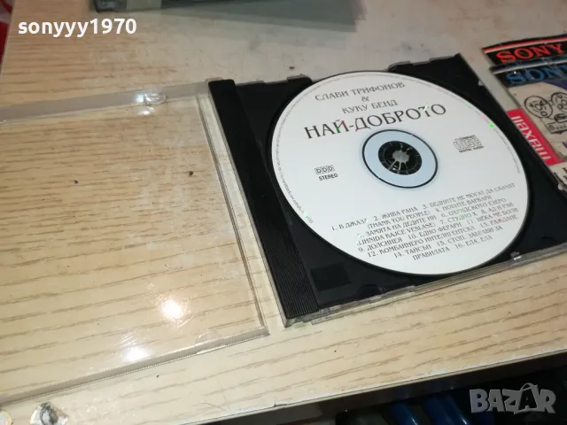 КУПУВАМ-СЛАВИ ТРИФОНОВ & КУКУ БЕНД НАЙ-ДОБРОТО ЦД 0405252008, снимка 5 - CD дискове - 50155308