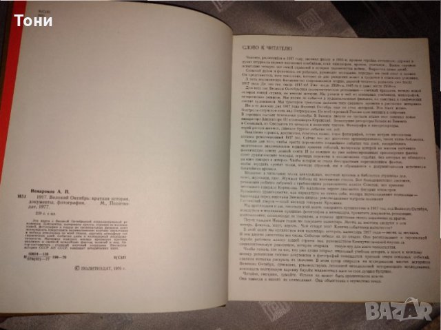 1917 Великий октябрь  А. П. Ненароков 1977 г , снимка 3 - Колекции - 35211900