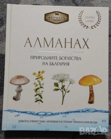 Фермата - Алманах. Природните богатства на България