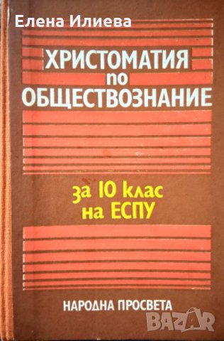 Христоматия по обществознание за 10. клас на ЕСПУ - Сборник, снимка 1 - Други - 31695346