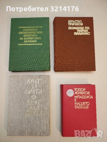 Брат за брата – съст. Любен Божев